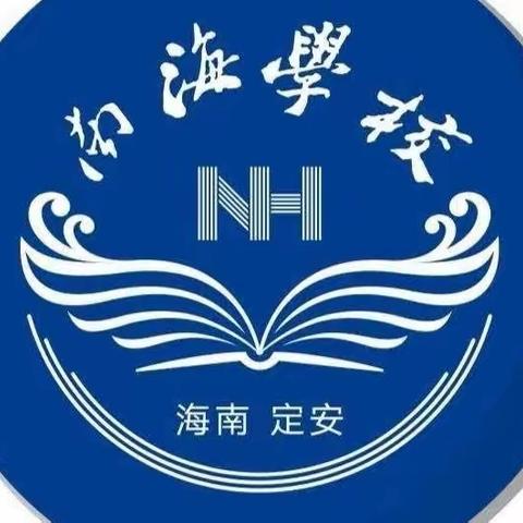 南海学校（小学部数学组）参加《海南省2023年义务教育新课程新教材暨基础教育高质量发展》教师全员培训