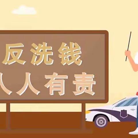 反洗钱宣传之社会公众篇