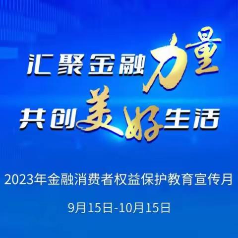 太平财险六盘水中支2023年金融消费者权益保护教育宣传月活动进行中