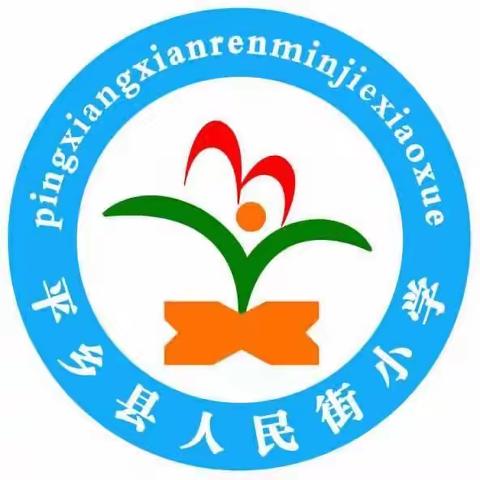 2023年人民街小学﻿义务教育﻿招生方案