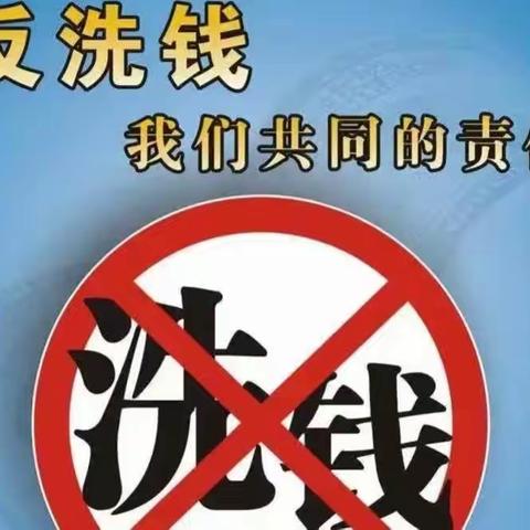 学习反洗钱知识，共同打击洗钱犯罪