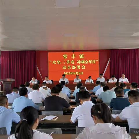 常丰镇召开 “攻坚三季度  冲刺全年红” 动员部署会