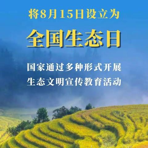 迎泽街小学：“全国生态日”宣传倡议请查收→