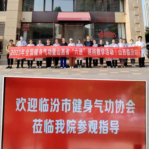 奋力正当时 聚力谱新章——2023年山西省健身气功协会《八段锦》“六进”公益巡回教学活动