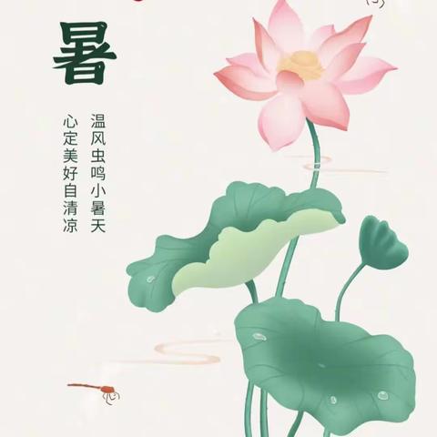 小暑至，盛夏始——二十四节气小暑篇