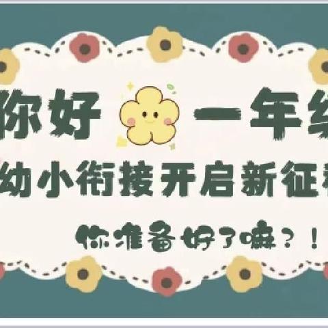 初探小学 幼见成长      仁里翰林幼儿园幼小衔接参观小学