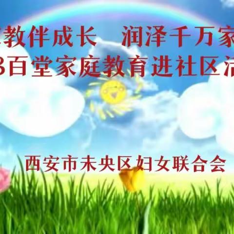 未央湖街道馨和居社区开展“家教伴成长 润泽千万家”2023年百堂家庭教育课程进社区活动