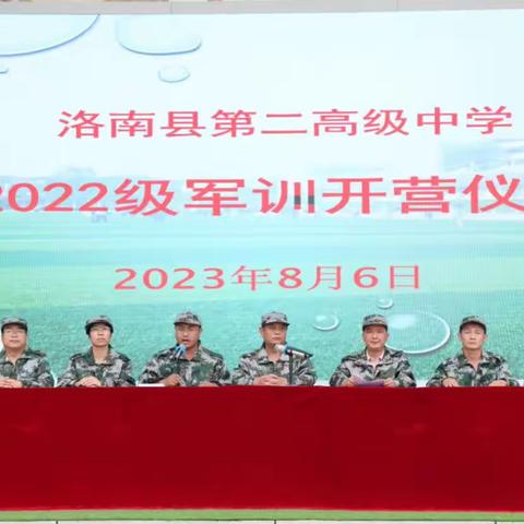 强国有我，不负青春——洛南县第二高级中学2022级军训开营仪式