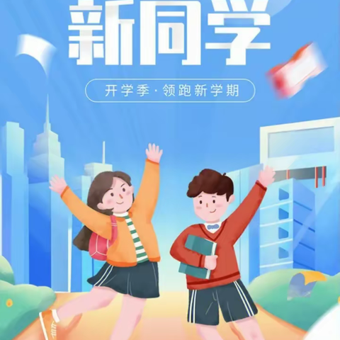 [附中学子这样过暑假]以心迎新，让爱前行---忻州师范附属学院初9班侯雨晨