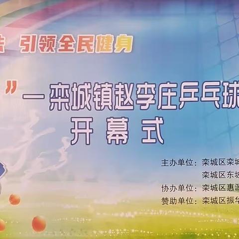 栾城惠源社区乒乓球俱乐部参加赵李庄乒乓球邀请赛