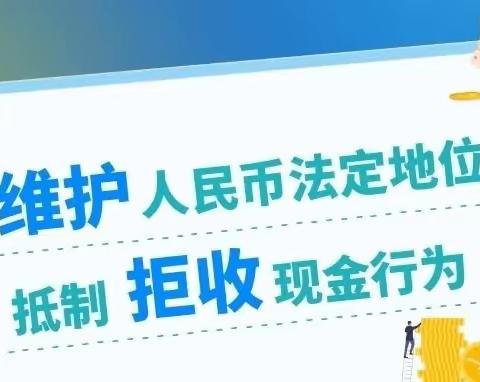 宁夏银行中山支行积极开展整治拒收人民币及“零钱包”宣传活动