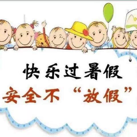 长菁幼儿园2023年暑假安全