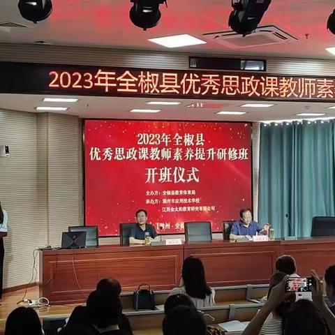 思政引领  研思奋进—2023年全椒县优秀思政课教师素养提升研修