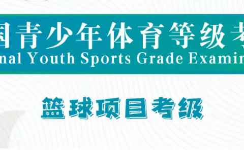 喜讯!喜讯!尚篮星篮球训练营第二届全国青少年篮球等级考试开始啦！