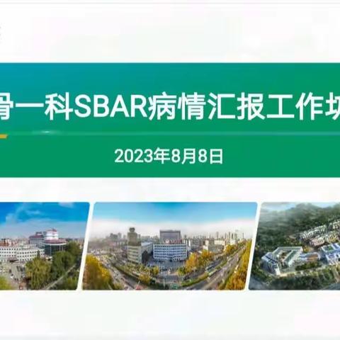 ISBAR，你会了吗？--别开生面工作坊，群策群力钻学习