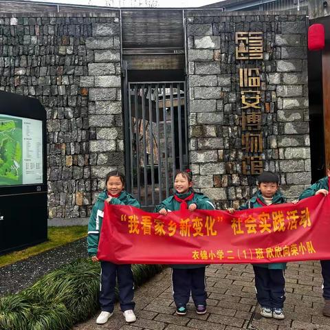 “我看家乡新变化”社会实践活动——临安区衣锦小学二（1）班欣欣向荣小队