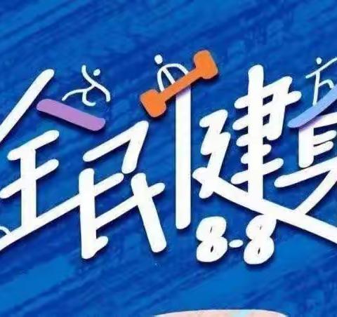 泰宁县太极拳协会积极开展“全民健身日”太极拳、健身气功展示活动