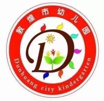 敦煌市幼儿园中十班不输在家庭教育上学习内容——《询问式教育倾听孩子的看法》