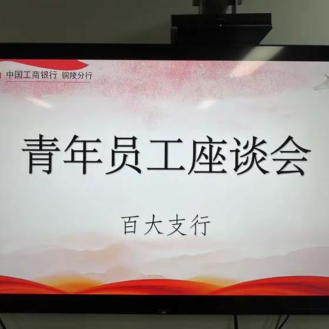 铜陵工行百大支行召开青年员工座谈会