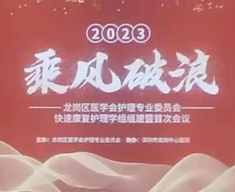 深圳市龙岗区医学会护理专业委员会——快速康复外科护理学组首次会议暨成立大会顺利召开