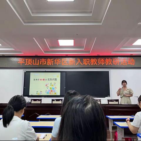 “专家引路明方向，潜心研究促成长”平顶山市新华区香山街小学新﻿入职教师教研活动