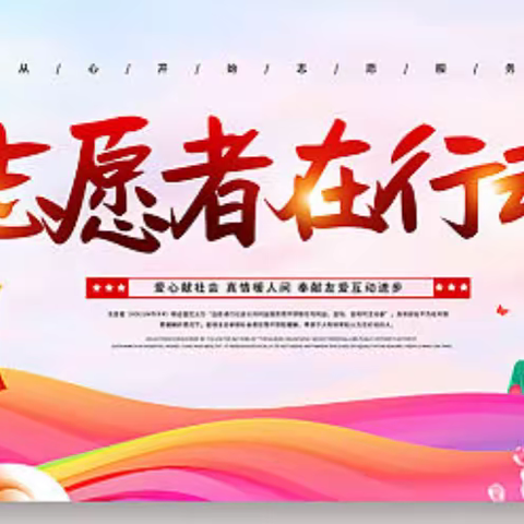 高一11班 曹博轩 综合实践活动—志愿者在行动