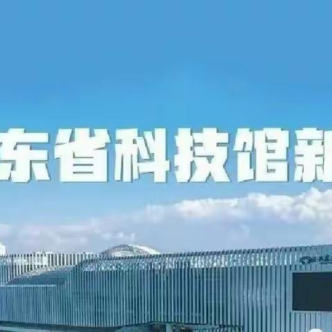 爱心托管――山东省科技馆新馆招募令