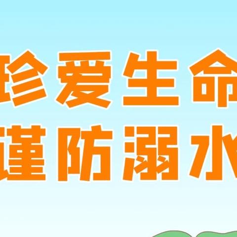 预防溺水教育，二实小师生是这样做的