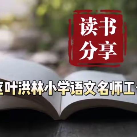 始惊三伏尽   又遇立秋时      ——叶洪林小学语文名师工作室读书分享