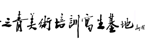 丹之青美术（巩义校区）暑假软笔书法组课程总汇