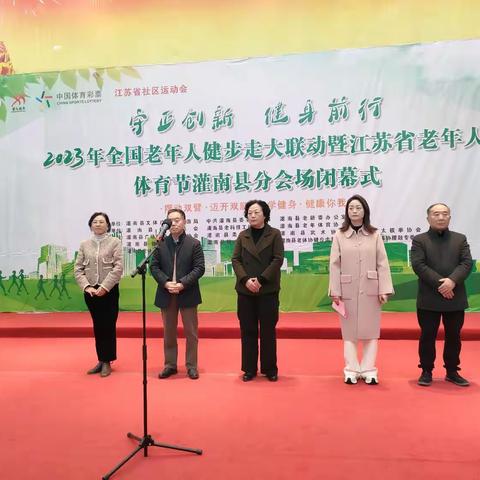 守正创新 健身前行 2023年全国老年人健步走大联动暨江苏省老年人体育节灌南县分会场闭幕式