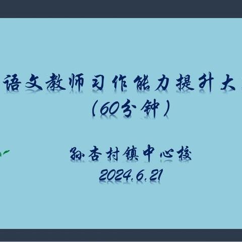 笔落惊风雨 纸间绽锋芒——孙杏村镇中心学校教师素养提升大赛纪实
