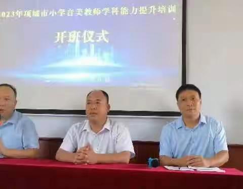 立秋正当时      学习正当时       ——项城市中小学音乐教师培训开班