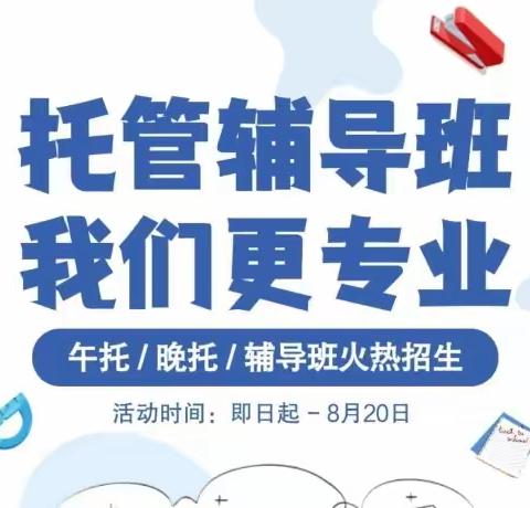 🌈🌈非凡托管 新学期～招生公告📢