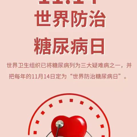 民主镇卫生院“联合国糖尿病日”主题宣传活动&糖尿病的中医养生保健