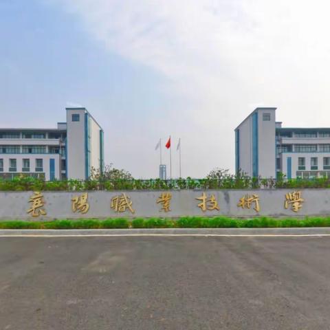 回访母校—襄阳职业技术学院  师范学院小学语文教育2205余依洁