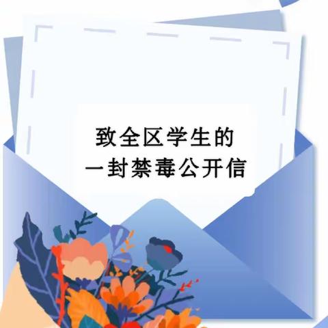 致全区学生的一封禁毒教育公开信