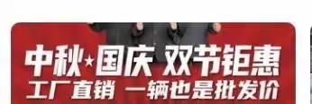 【北转盘】绿驹店，双节同庆，钜惠全城，购绿驹，现场刮奖，奖品多多，工厂直销，一辆也是批发价，换购低至499