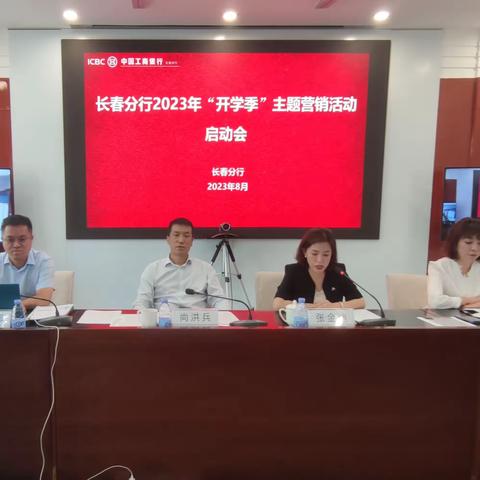 长春分行组织召开2023年“开学季”营销活动动员会议