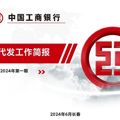 2024年长春分行代发业务工作简报