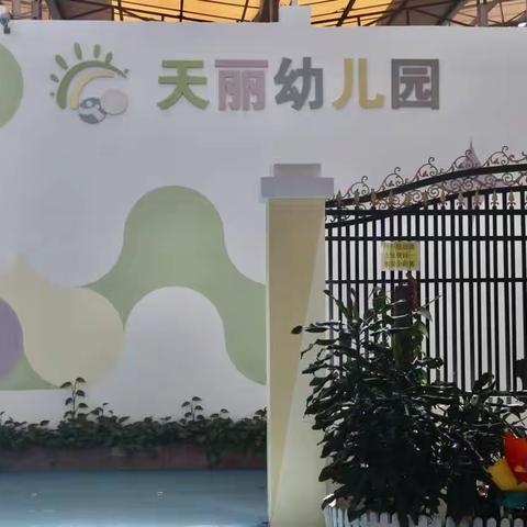 【天丽幼儿园】“迎中秋·庆国庆”放假通知及温馨提示