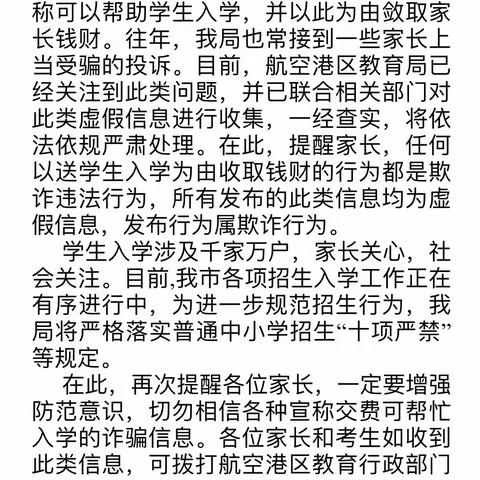 防诈反诈，你我“童”行——七彩童话幼儿园招生反诈骗温馨提示