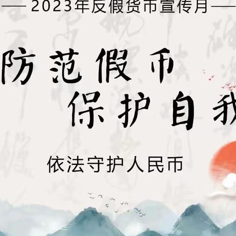 恒丰银行东营利津支行2023年反假货币宣传月活动