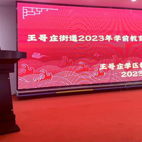 坚守教育初心   牢记育人使命——王哥庄街道2023年学前教育暑期全员培训活动