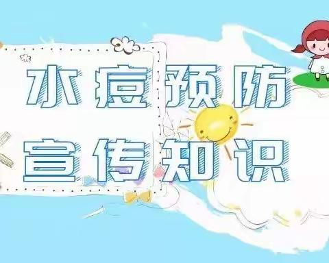 【卫生保健宣传】水痘预防小知识—夏云镇第二幼儿园健康宣传