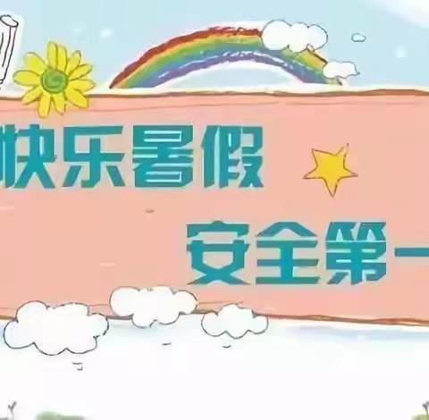 快乐暑假 安全第一