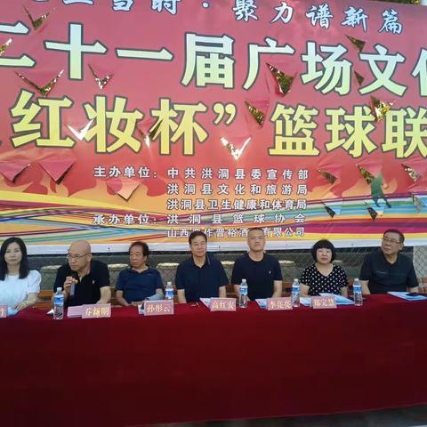 洪洞县第二十一届广场文化消夏月活动“十里红妆杯”篮球联谊赛