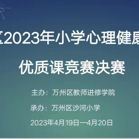 ❤️以心暖心，用心育心——万州区2023年小学心理健康教育优质课竞赛决赛小记