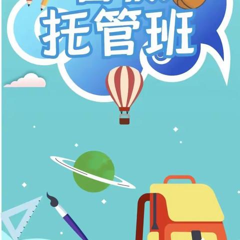 “暑”不尽的精彩，“托”起缤纷夏日——马头小学暑期托管服务活动纪实