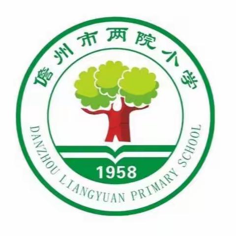 儋州市两院小学2024年秋季一年级新生入学公告